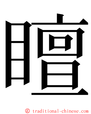 䁴 ming font