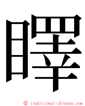 䁺 ming font