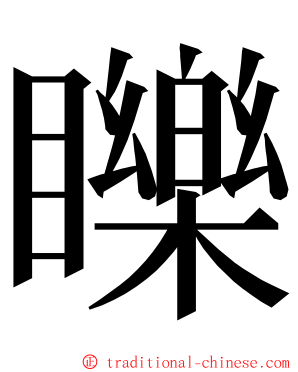 䁻 ming font