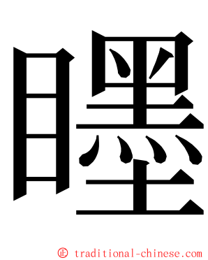 䁼 ming font