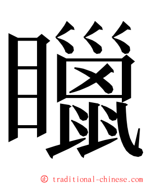 䁽 ming font