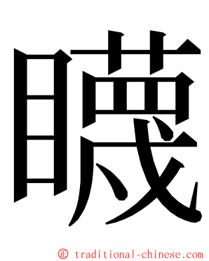 䁾 ming font