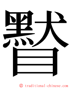 䁿 ming font