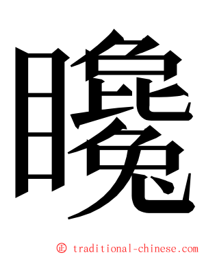 䂁 ming font