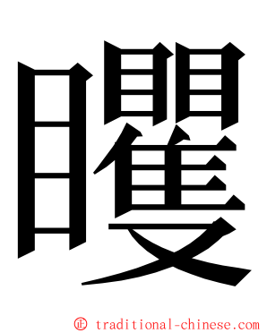 䂄 ming font