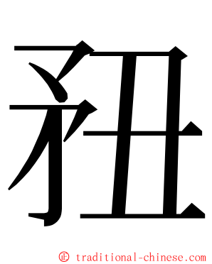 䂇 ming font