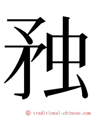 䂈 ming font