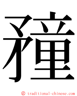 䂌 ming font