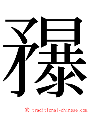 䂍 ming font