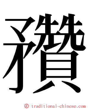 䂎 ming font