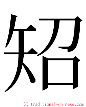 䂏 ming font