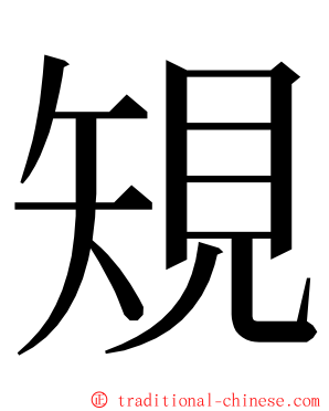 䂓 ming font