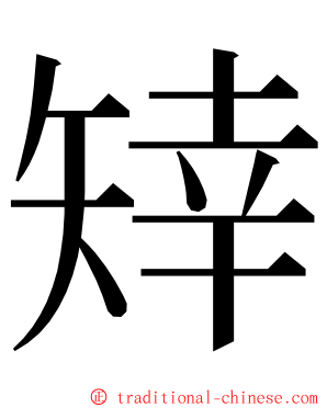 䂔 ming font