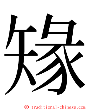 䂕 ming font