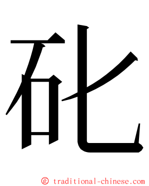 䂗 ming font