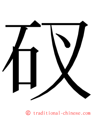 䂘 ming font