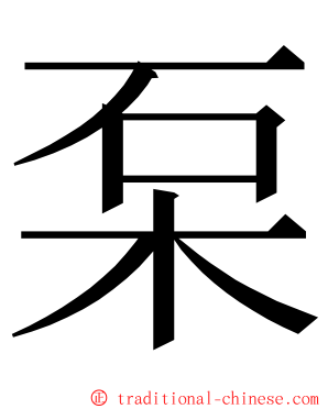 䂞 ming font