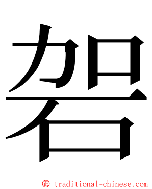 䂟 ming font