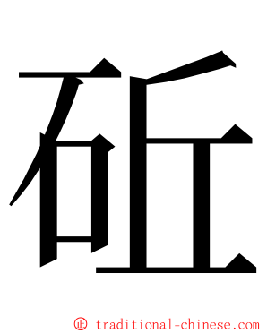 䂡 ming font