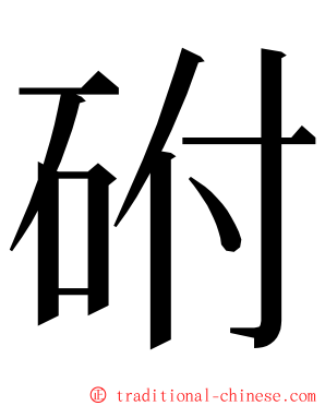 䂤 ming font