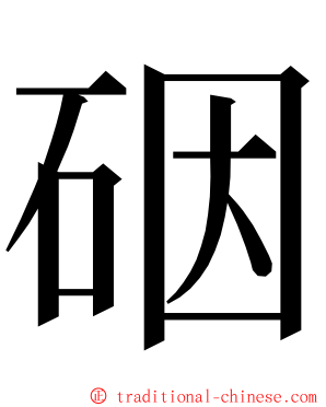 䂩 ming font