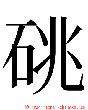 䂪 ming font