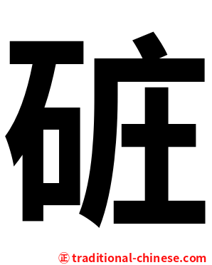 䂯