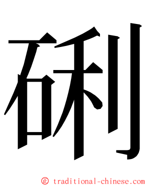 䂰 ming font