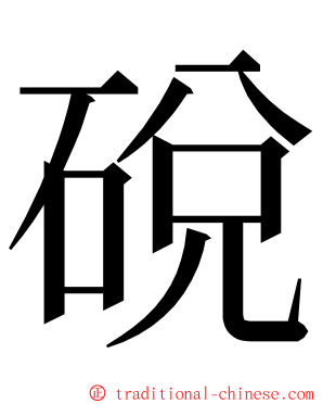 䂱 ming font