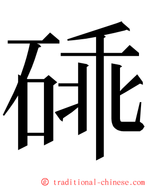 䂷 ming font