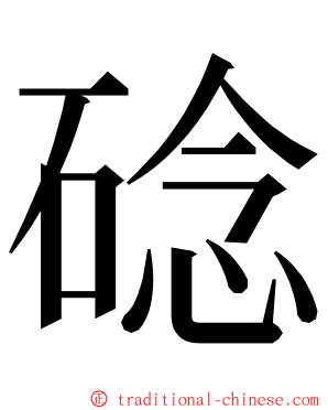 䂼 ming font