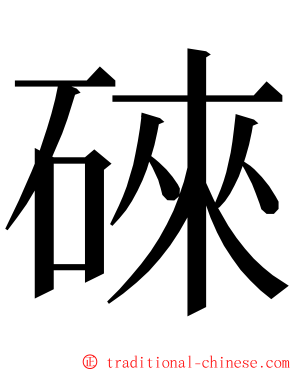 䂾 ming font