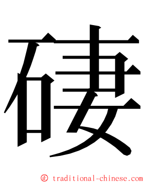 䃀 ming font