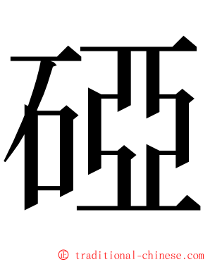 䃁 ming font