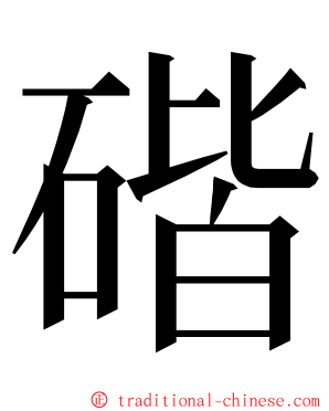 䃈 ming font