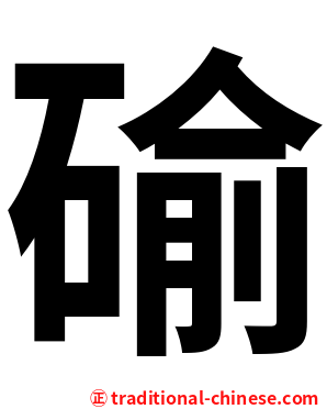 䃋