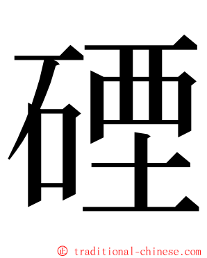 䃌 ming font