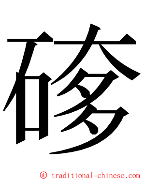 䃎 ming font