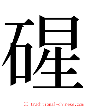 䃏 ming font