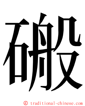 䃑 ming font