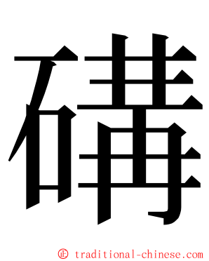 䃓 ming font