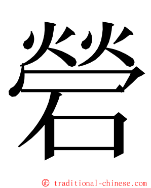 䃕 ming font