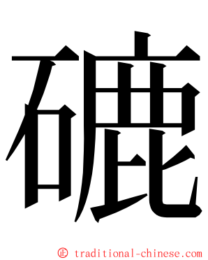 䃙 ming font