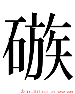 䃚 ming font