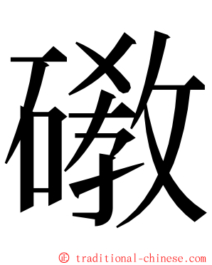 䃝 ming font