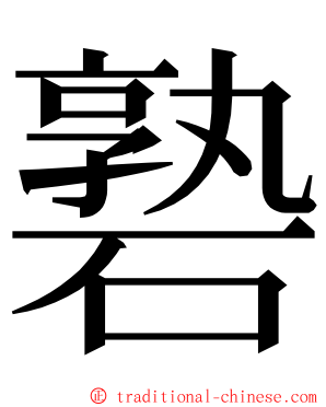 䃞 ming font