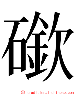 䃢 ming font