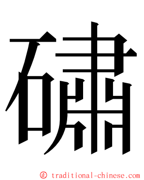 䃤 ming font