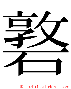 䃦 ming font