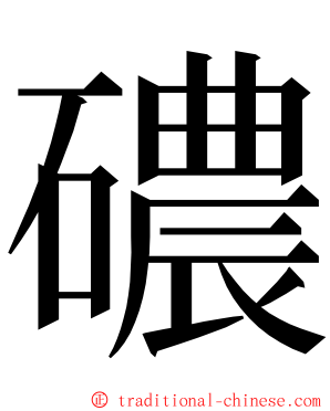 䃩 ming font